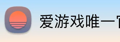 爱游戏唯一官网入口 logo